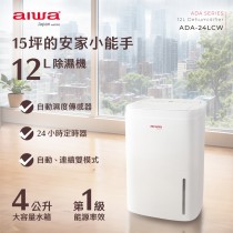 ｜AIWA｜12L 負離子智能清淨除濕機｜