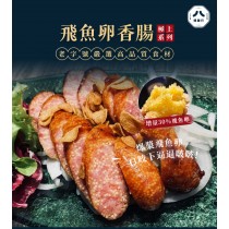 ｜博勝行｜飛魚卵香腸｜30％飛魚卵極上系列｜1袋_5入300g｜