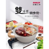 ｜SANLUX｜台灣三洋多功能料理鴛鴦鍋 DHPS-512CF｜