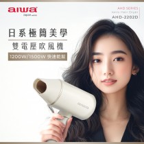 ｜AIWA｜雙電壓負離子吹風機AHD-2202D｜