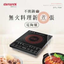 ｜AIWA｜愛華黑晶電陶爐DTL-709｜