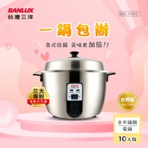 ｜SANLUX｜不銹鋼10人份電鍋｜台灣製｜