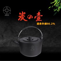 【MyAcore品好物】【婦樂透】遠紅外線全炭炭之壺/2L
