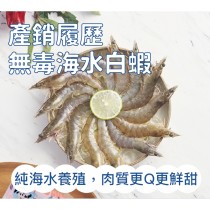 ｜品好物｜三仙台海水無毒白蝦｜SGS逐批檢驗｜每包300g｜12~13尾｜