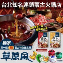 ｜草原風｜蒙古藥膳湯底_任選4入組｜獨家贈送【蒙古特色鑰匙圈】｜