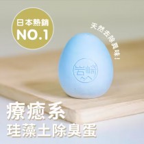 ｜日本岩崎 療癒系｜硅藻土 吸濕除臭蛋｜含竹炭成份  (1盒5入)
