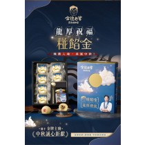 ｜金德老爹×黃景龍｜椪餡金 龍厚中秋聯名禮盒｜