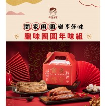 ｜金德老爹｜美味臘肉＆麻辣香腸 年味組｜