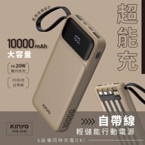 ｜KINYO｜10000mAh 20W快充 超能充｜自帶線輕儲能行動電源/行充｜