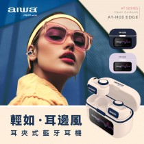 ｜AIWA｜耳夾式真無線藍牙耳機 AT-H03 EDGE｜深藍色 / 象牙白色 / 淡紫色｜