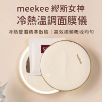 ｜meekee｜ 繆斯女神冷熱溫調面膜儀｜