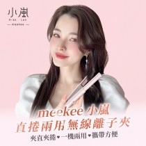 ｜meekee 小嵐｜直捲兩用無線離子夾｜