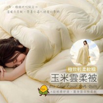 ｜品好物｜玉米雲柔被｜極致輕柔軟糯｜