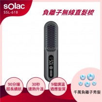｜sOlac｜負離子無線直髮梳｜鐵砂灰｜SSL-618K｜