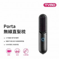 ｜TYMO｜PORTA陶瓷發熱直髮梳｜無線輕巧｜300萬負離子｜