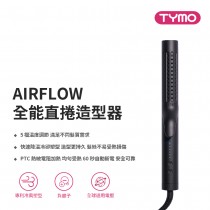 ｜TYMO｜AIRFLOW 全能秀髮造型器｜直捲兩用、陶瓷板、冷熱風｜