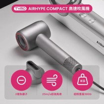 ｜TYMO｜AIRHYPE COMPACT 迷你負離子高速吹風機｜