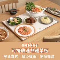 ｜meekee ｜智能恆溫暖菜板｜可捲收速熱保溫板｜