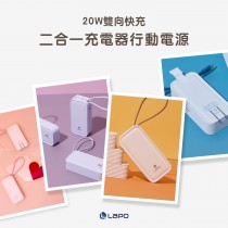 ｜LaPO｜WT-06｜20W雙向快充二合一充電器行動電源｜四色可選｜
