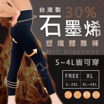 ｜30%石墨烯塑纖體雕褲｜尺寸FREE / XL｜台灣製｜