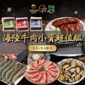 ｜品好物中秋烤肉組｜海陸牛肉3~5人小資超值組｜