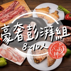 ｜品好物烤肉組｜8-10人豪奢澎湃組｜