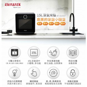 ｜AIWA ｜日本愛華 15L 蒸氣烤箱 AF-015ST｜