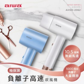 ｜AIWA｜日本愛華｜高速極保濕負離子吹風機｜白色｜藍色｜