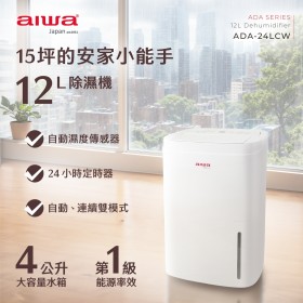 ｜AIWA｜12L 負離子智能清淨除濕機｜