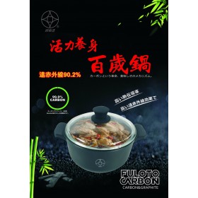 【MyAcore品好物】【婦樂透】活力養身全炭百歲鍋-20cm湯鍋 附鍋蓋(遠紅外線/激活養分/淨化食材/吃得健康)