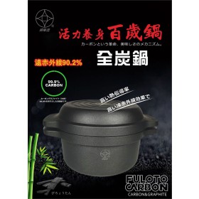 【MyAcore品好物】【婦樂透】遠紅外線全炭百歲鍋-24cm原味鍋 湯鍋+煎鍋(遠紅外線/激活養分/淨化食材/吃得健康)炒鍋/壽喜燒鍋