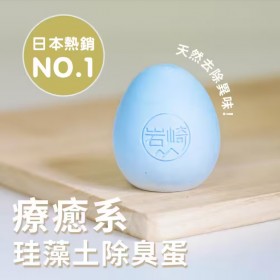 ｜日本岩崎 療癒系｜硅藻土 吸濕除臭蛋｜含竹炭成份  (1盒5入)