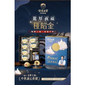 ｜金德老爹×黃景龍｜椪餡金 龍厚中秋聯名禮盒｜