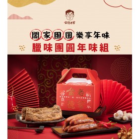 ｜金德老爹｜美味臘肉＆麻辣香腸 年味組｜