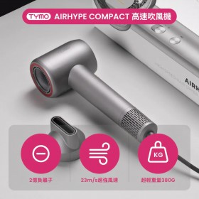 ｜TYMO｜AIRHYPE COMPACT 迷你負離子高速吹風機｜
