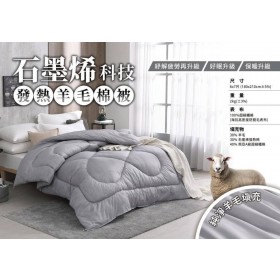 ｜品好物｜石墨烯科技發熱羊毛被｜台灣製｜