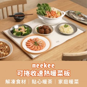 ｜meekee ｜智能恆溫暖菜板｜可捲收速熱保溫板｜