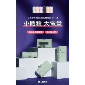 ｜LaPO｜WT-12｜20W全功能快充版口袋行動電源｜