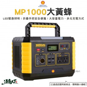 ｜品好物｜SHELL殼牌｜MP1000大黃蜂戶外電源｜電器備用電｜儲電站｜露營電源｜露營｜
