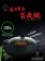 【MyAcore品好物】【婦樂透】遠紅外線全炭百歲鍋-32cm萬用鍋/炒鍋 含鍋蓋(遠紅外線/激活養分/淨化食材/吃得健康)