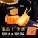 ｜品好物｜中秋大組送禮限定｜貓山王X黑刺｜頂級榴槤月餅禮盒｜