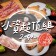 ｜品好物烤肉組｜2-4人小資超值組｜