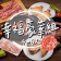 ｜品好物烤肉組｜4-6人幸福豪華組｜