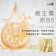 ｜LADIVA天后冰河凍齡金鉑面膜｜
