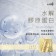 ｜LADIVA天后冰河凍齡金鉑面膜｜
